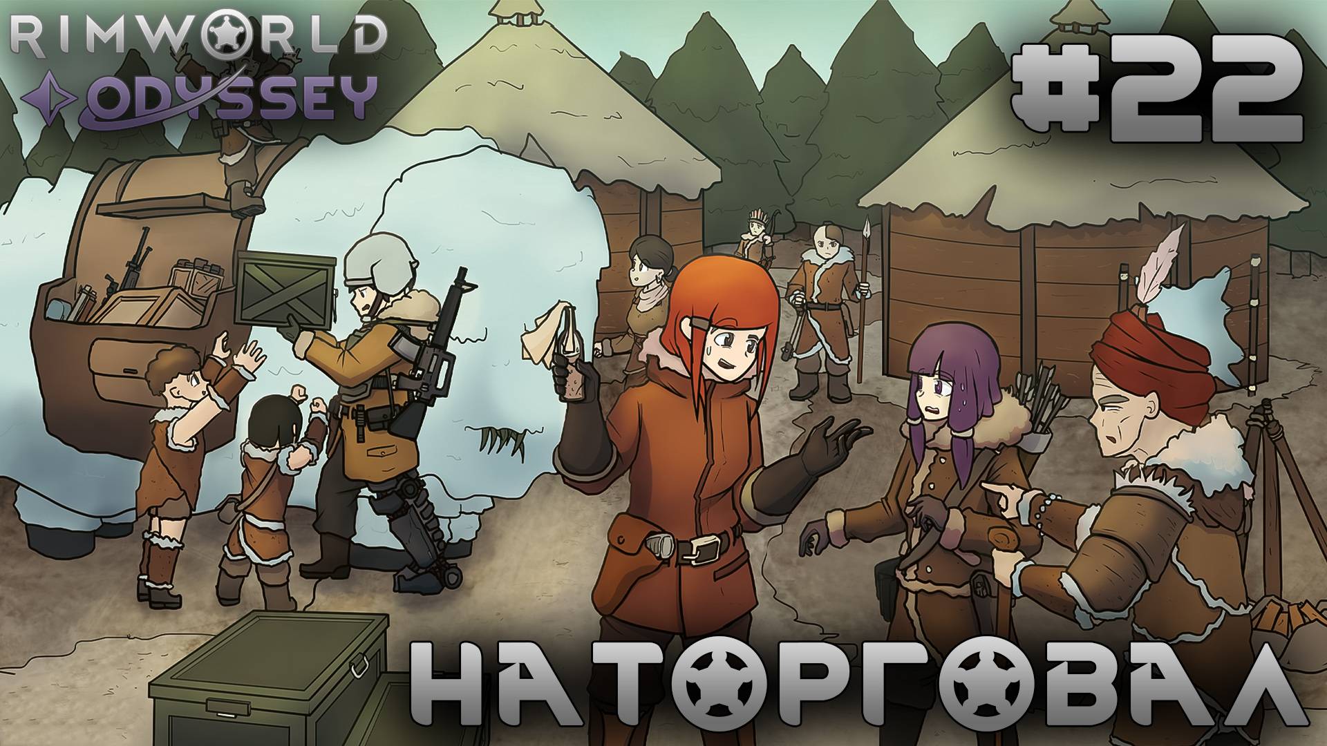 ПРОХОЖДЕНИЕ RIMWORLD DLC ODYSSEY: Наторговал #22