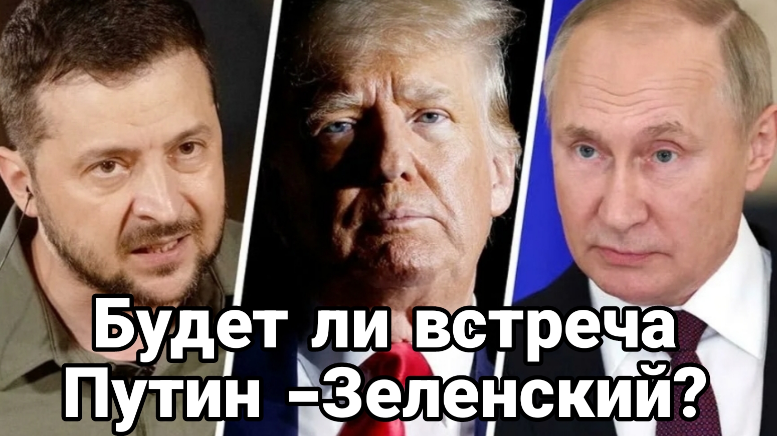 СТАЛО ИЗВЕСТНО БУДЕТ ЛИ ВСТРЕЧА ПУТИН ЗЕЛЕНСКИЙ? И ГДЕ?