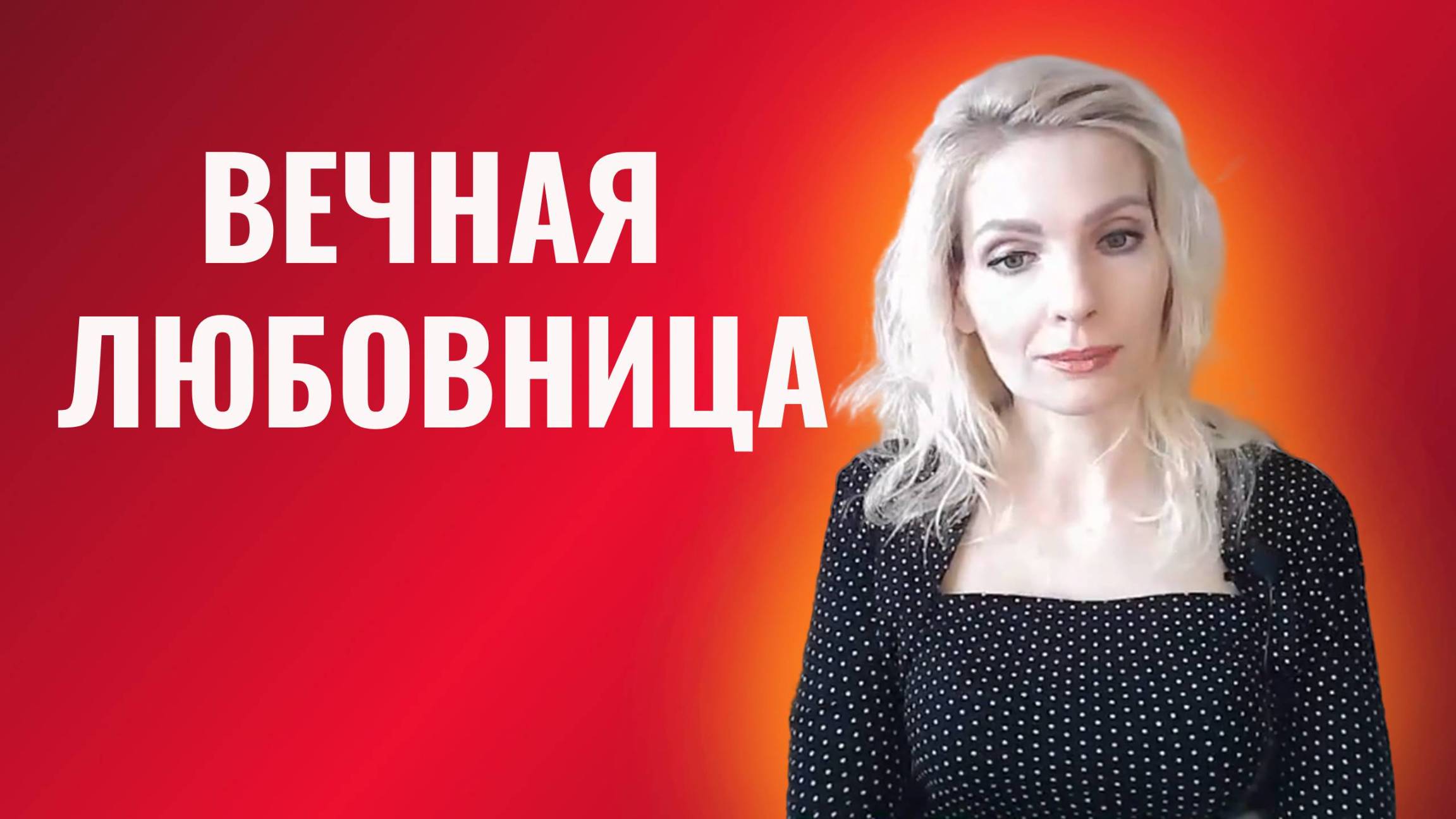 Вечная любовница. Как выйти из повторяющейся роли любовницы