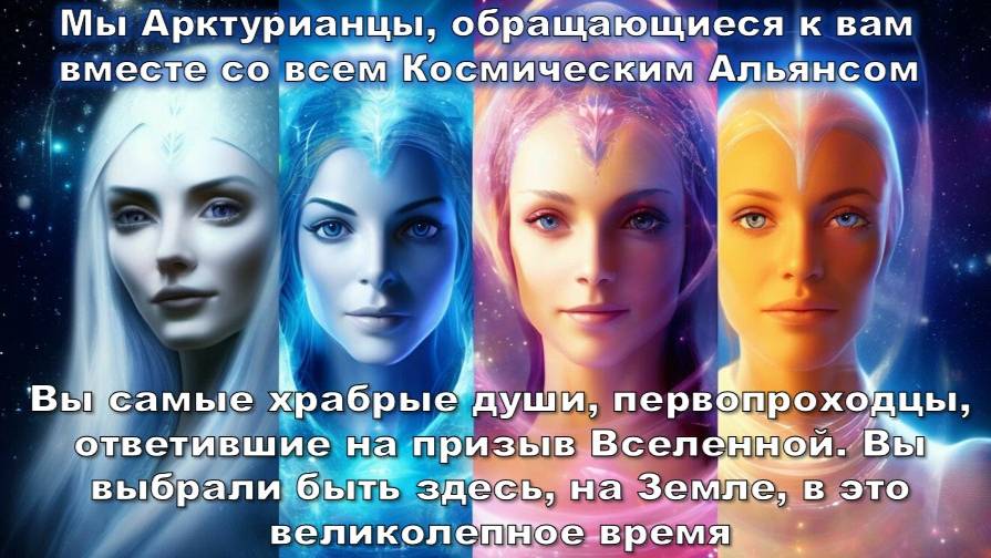 Арктурианцы: Закрепление Светового Тела в августе 2025
