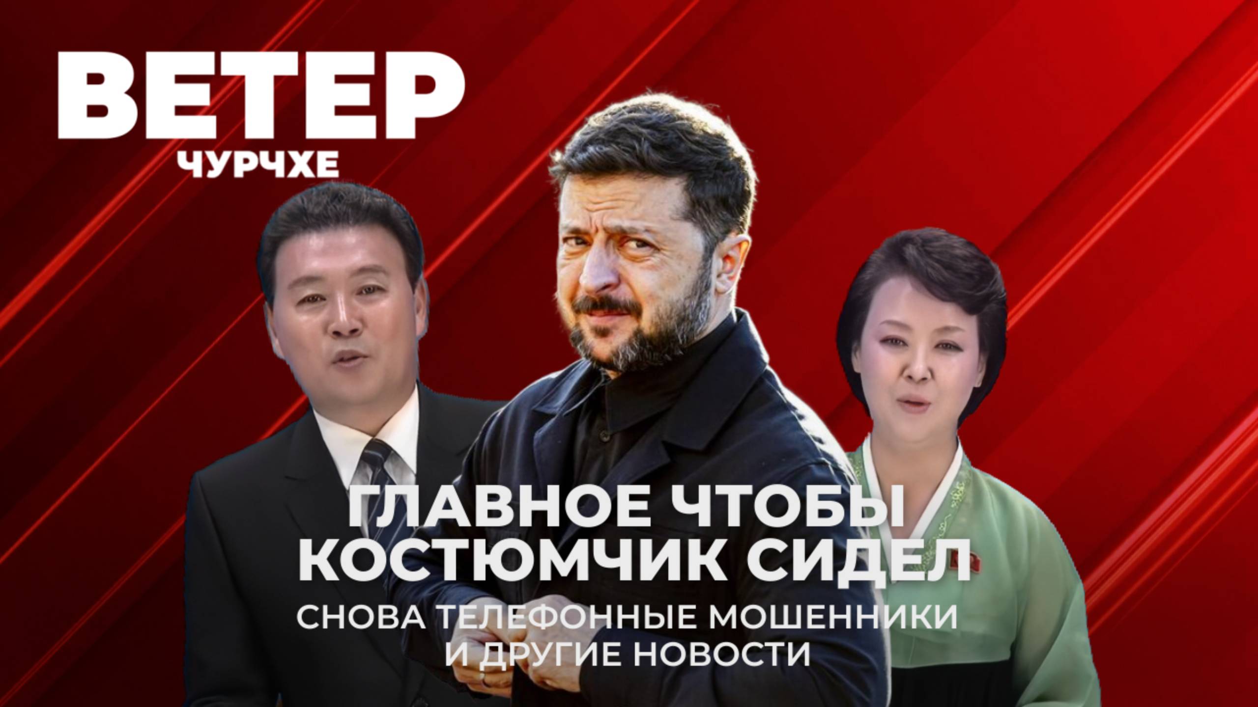 Выпуск новостей 19 08 25 | Главное чтобы костюмчик сидел | Снова телефонные мошенники