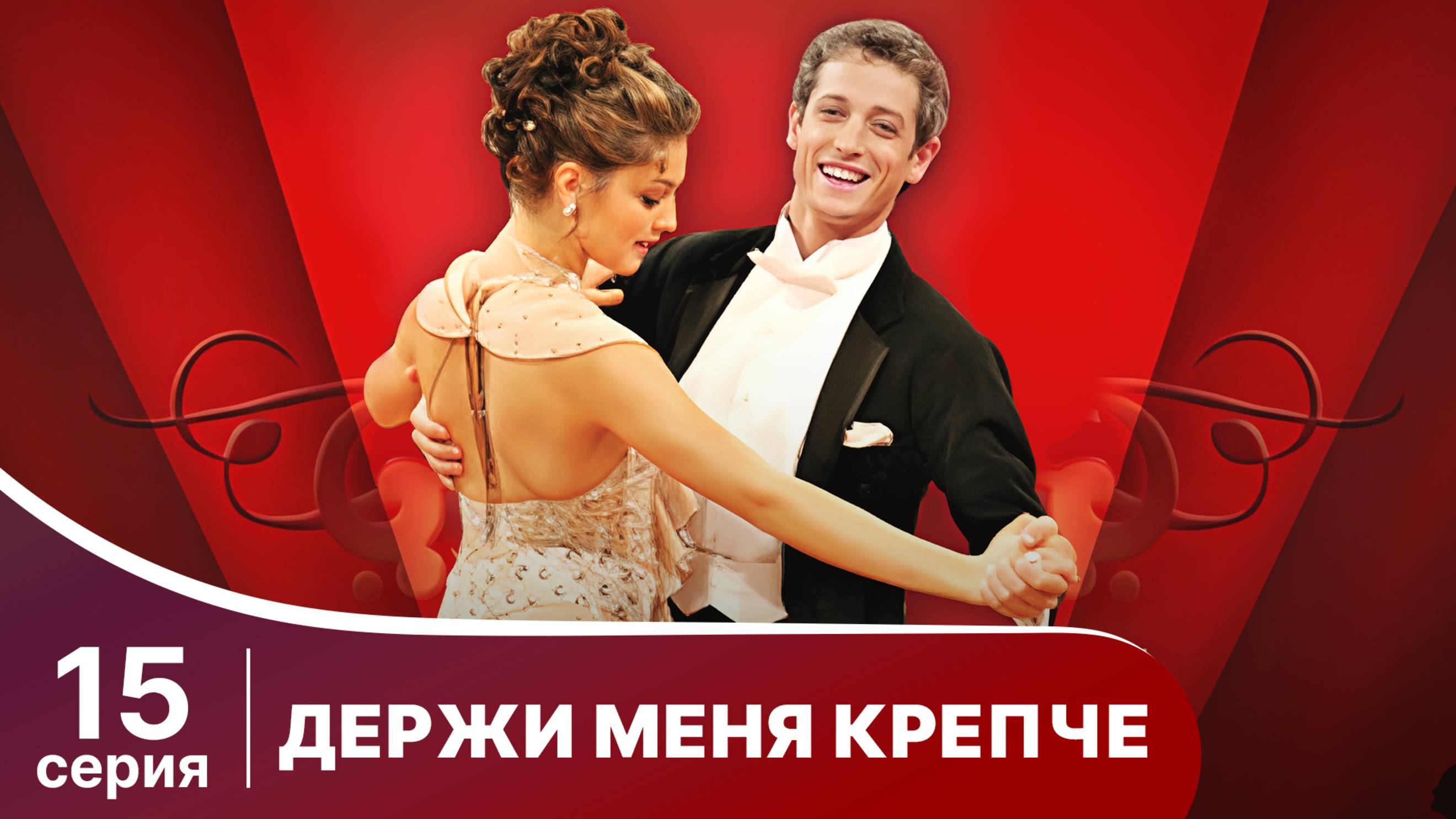 Держи меня крепче. Серия 15. Мелодрама. StarMedia