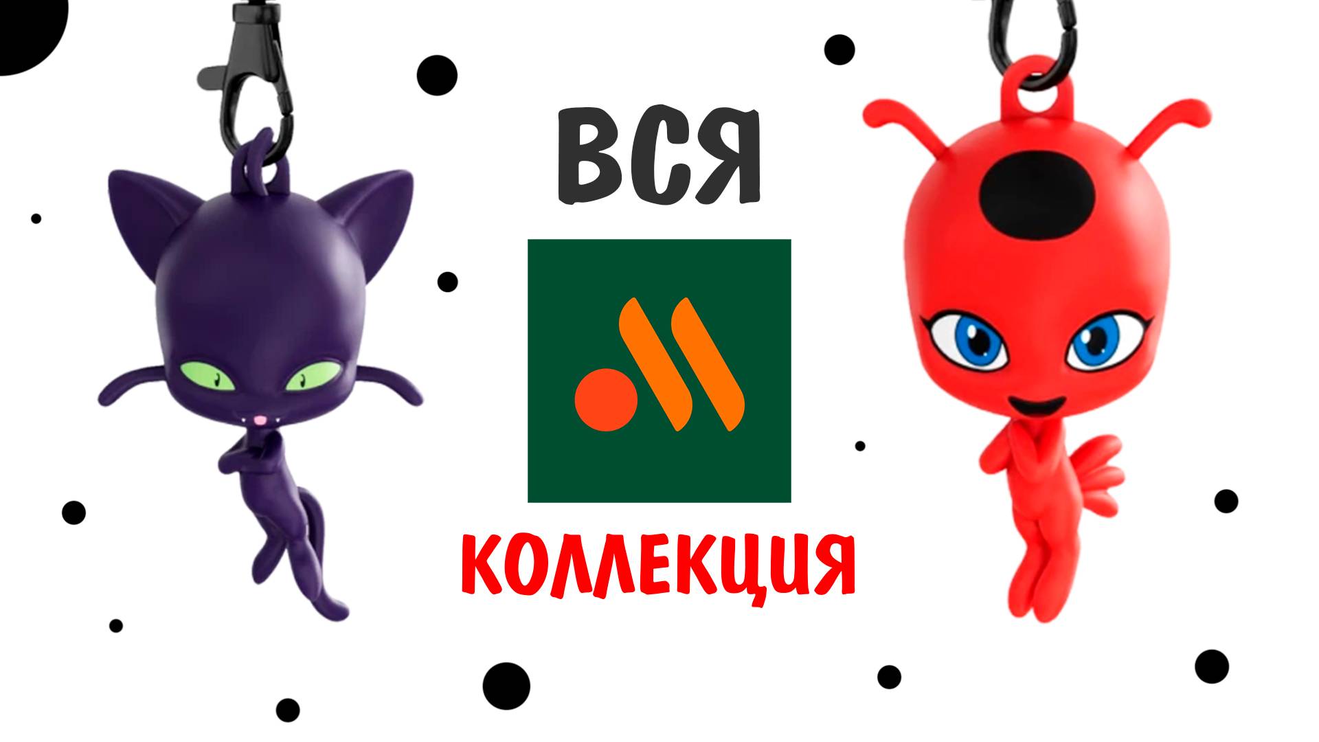 Леди Баг и Супер Кот во Вкусно и Точка! Лайфхак как собрать всю коллекцию