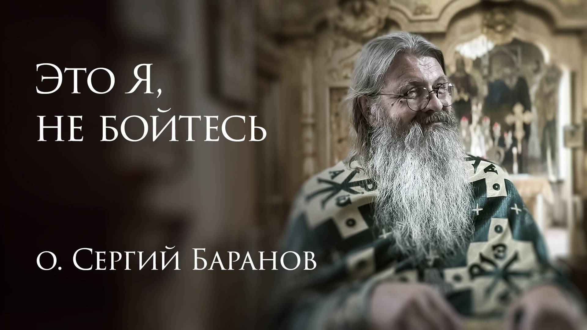 10.08.2025 Это Я, не бойтесь