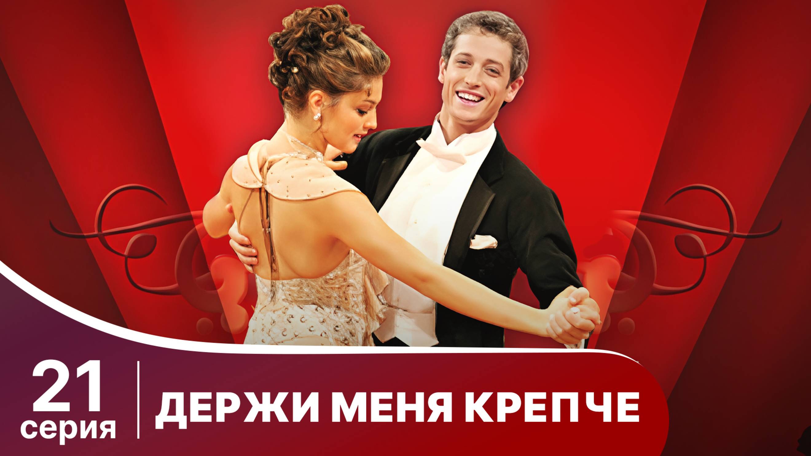 Держи меня крепче. Серия 21. Мелодрама. StarMedia