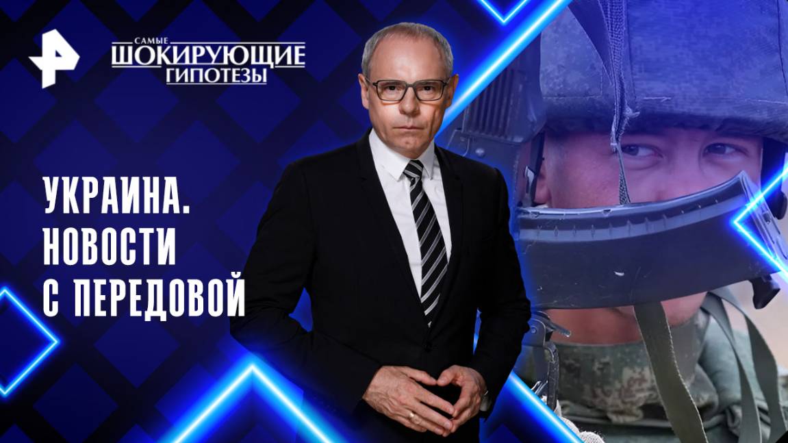 Украина. Новости с передовой — Самые шокирующие гипотезы (19.08.2025)