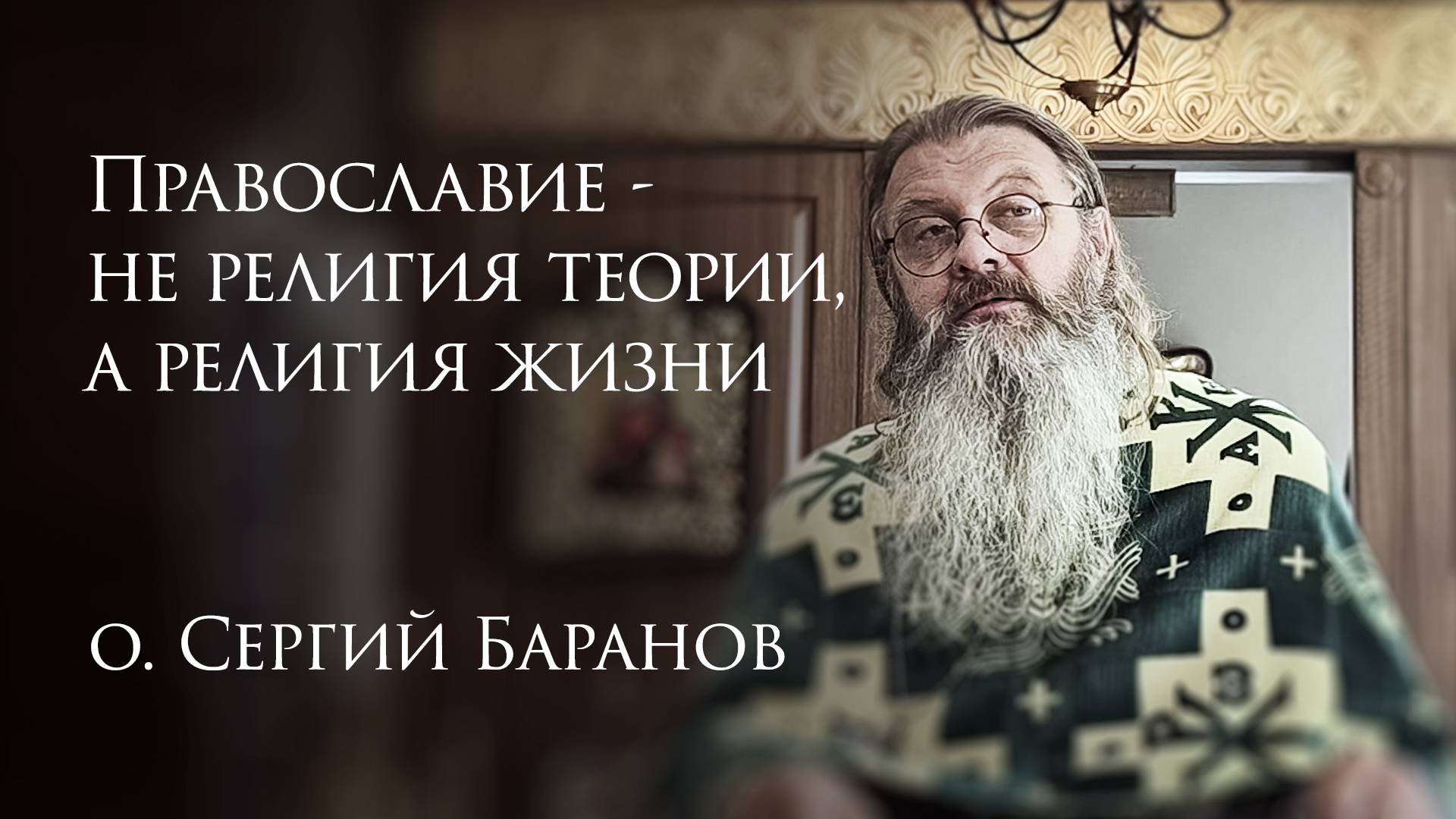 3.08.2025 Православие - не религия теории, а религия жизни #протоиерейСергийБаранов