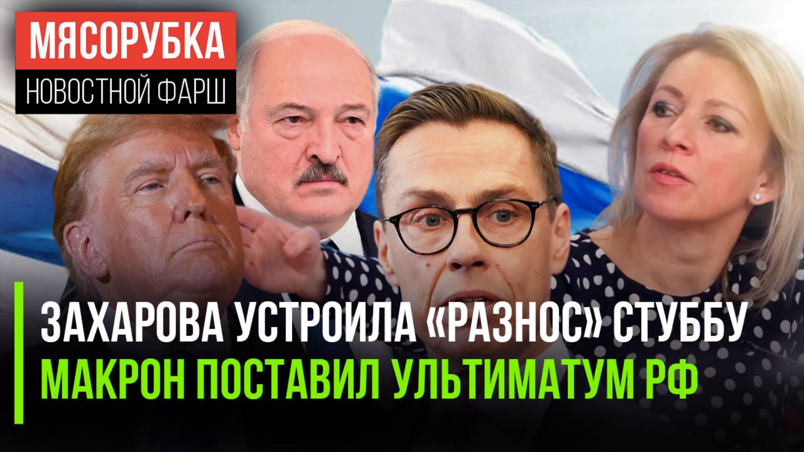 Захарова мощно ответила финнам || Макрон хотел запугать Россию || Трамп «слил» Тихановскую