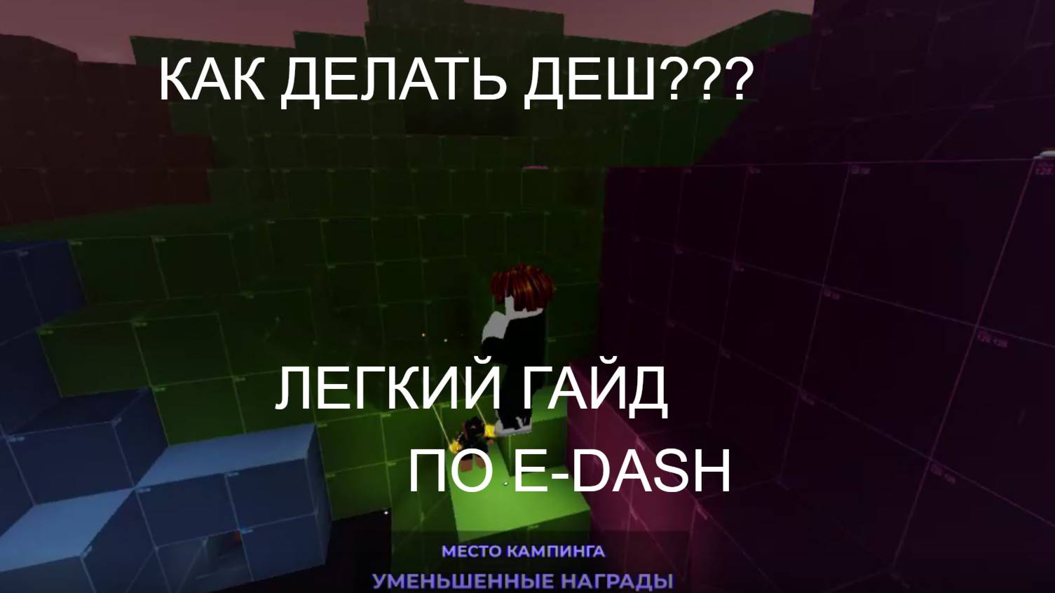 Как Делать Е деш в эвейд на ПК? Лёгкий гайд по дешу в evade роблокс
