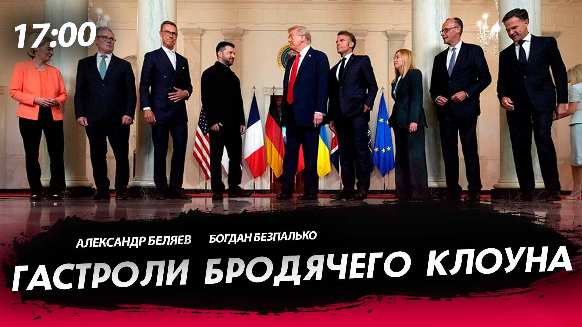Гастроли бродячего клоуна [Богдан Безпалько. СТРИМ]