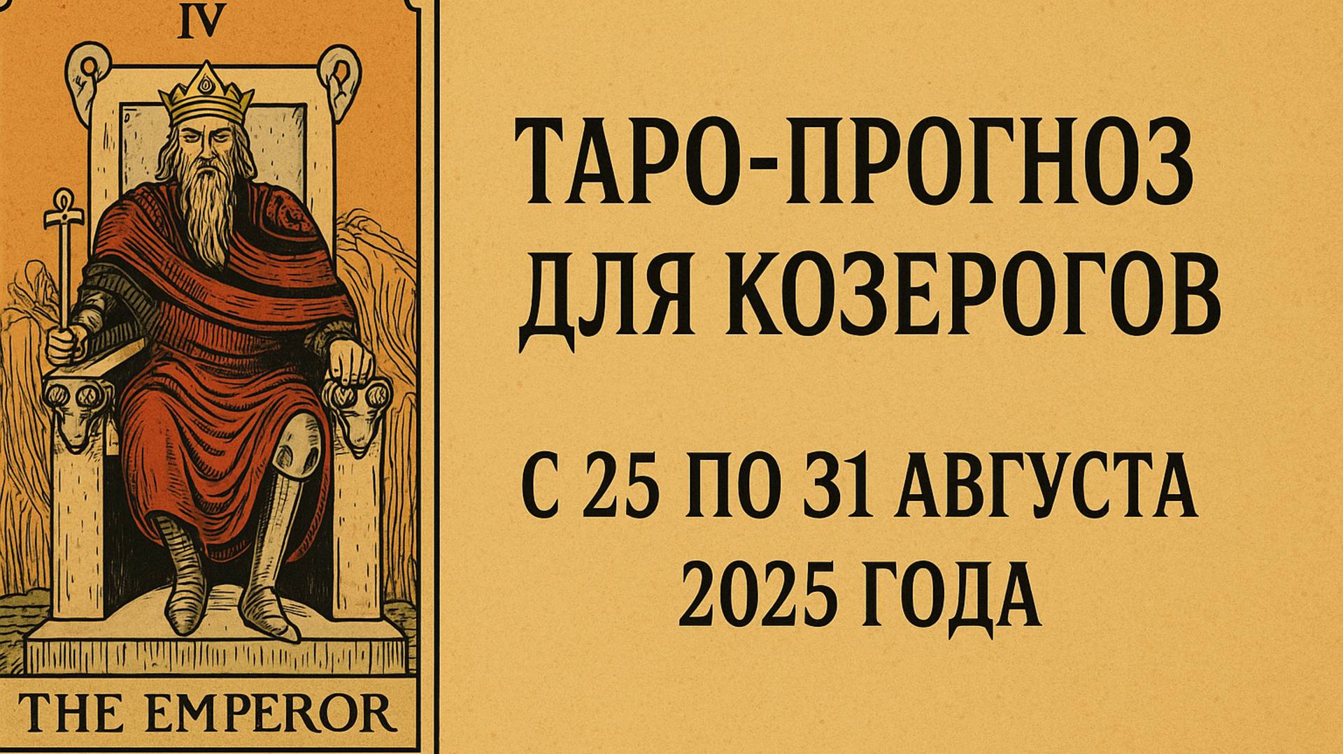 ♑ Козерог: 🔮 Таро прогноз с 25 по 31 августа 2025 | Любовь ❤️ Деньги 💰 Удача 🍀