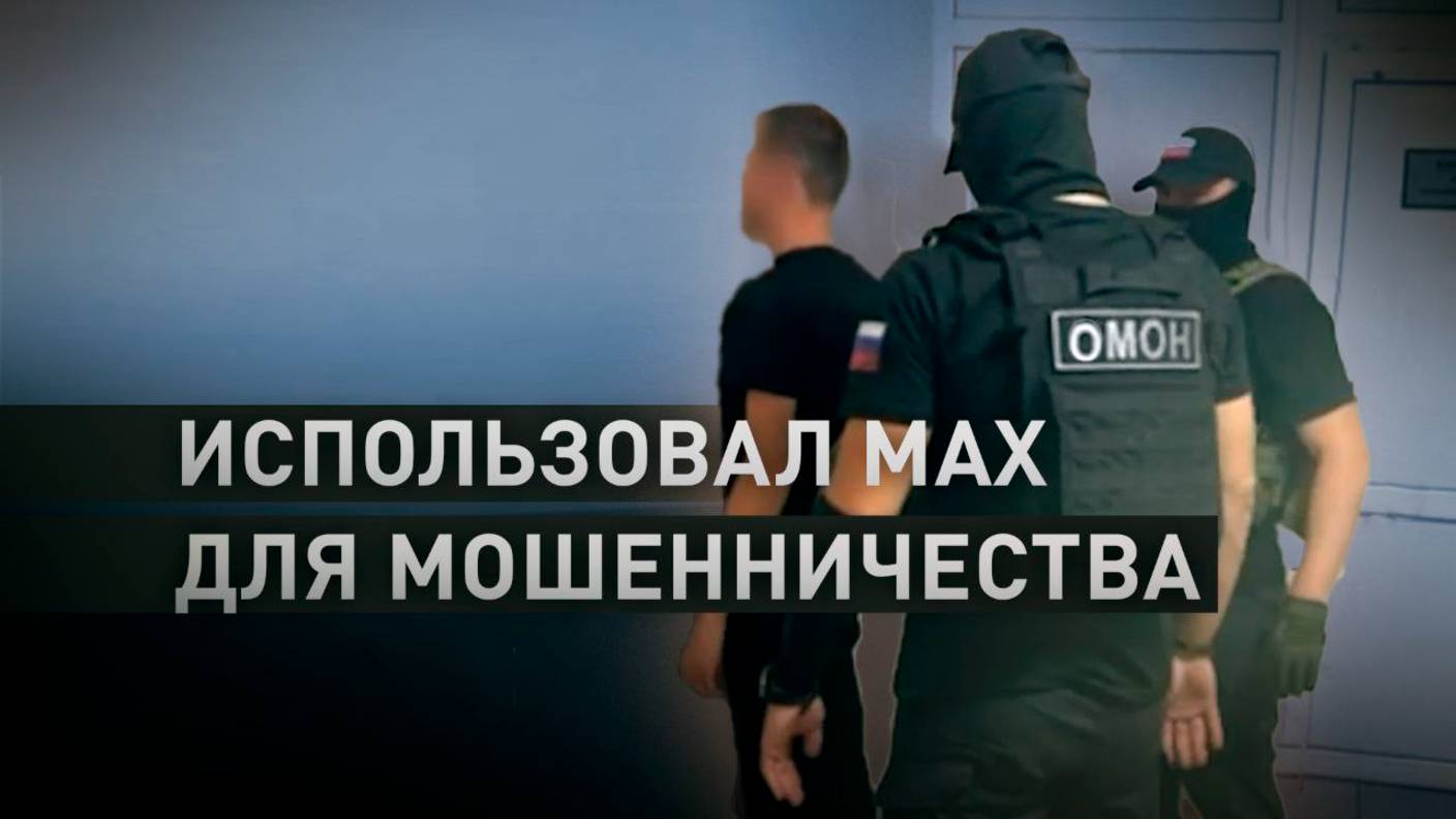 Первый случай обмана через МАХ: в Ростовской области задержали подозреваемого в мошенничестве
