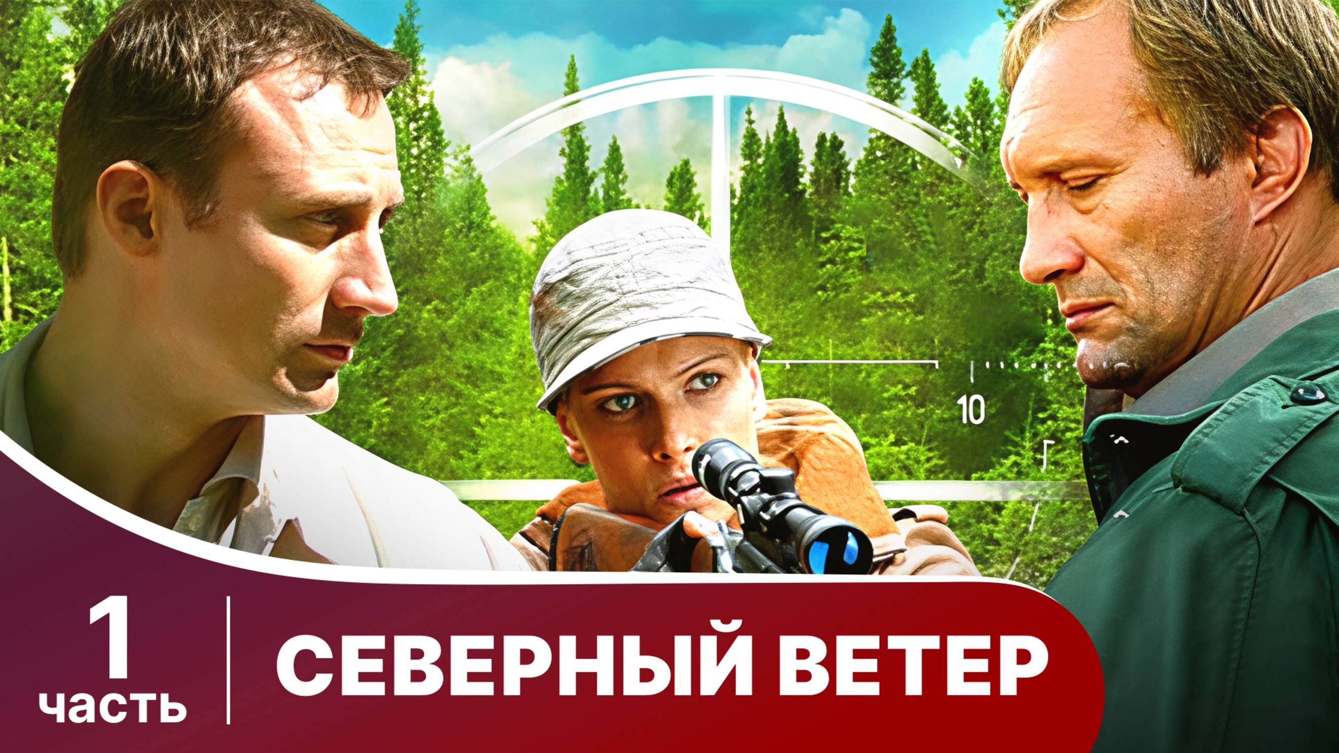 Северный Ветер. Все серии с 1 по 4. Мелодрама. Сериал