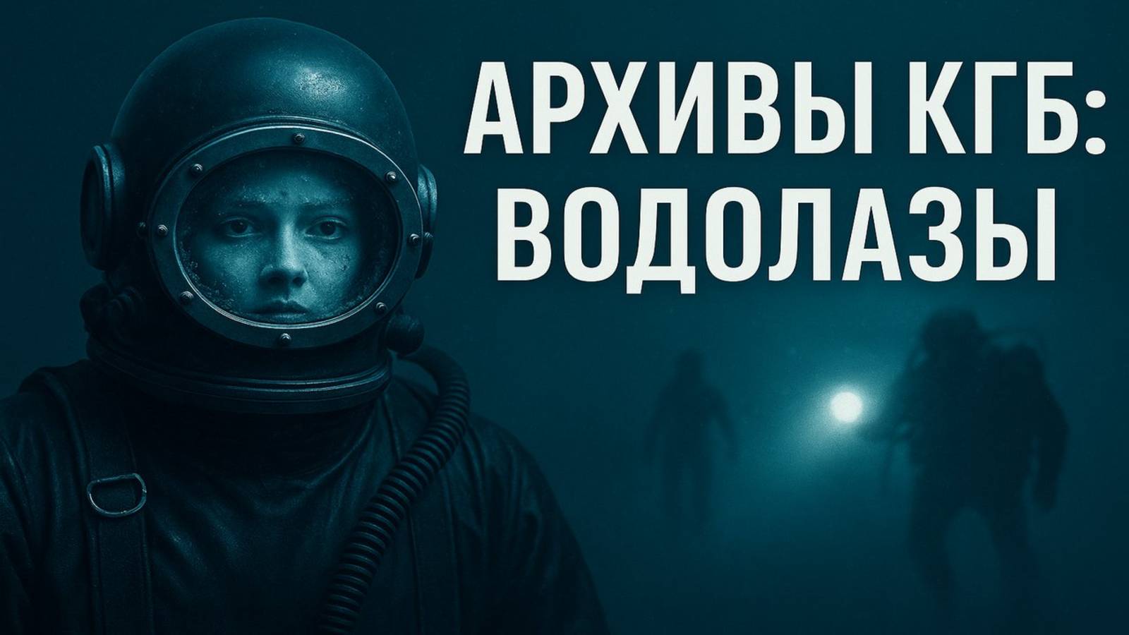 Архивы КГБ: Советские водолазы и тайна уральской шахты. Замороженные люди и пауза времени.