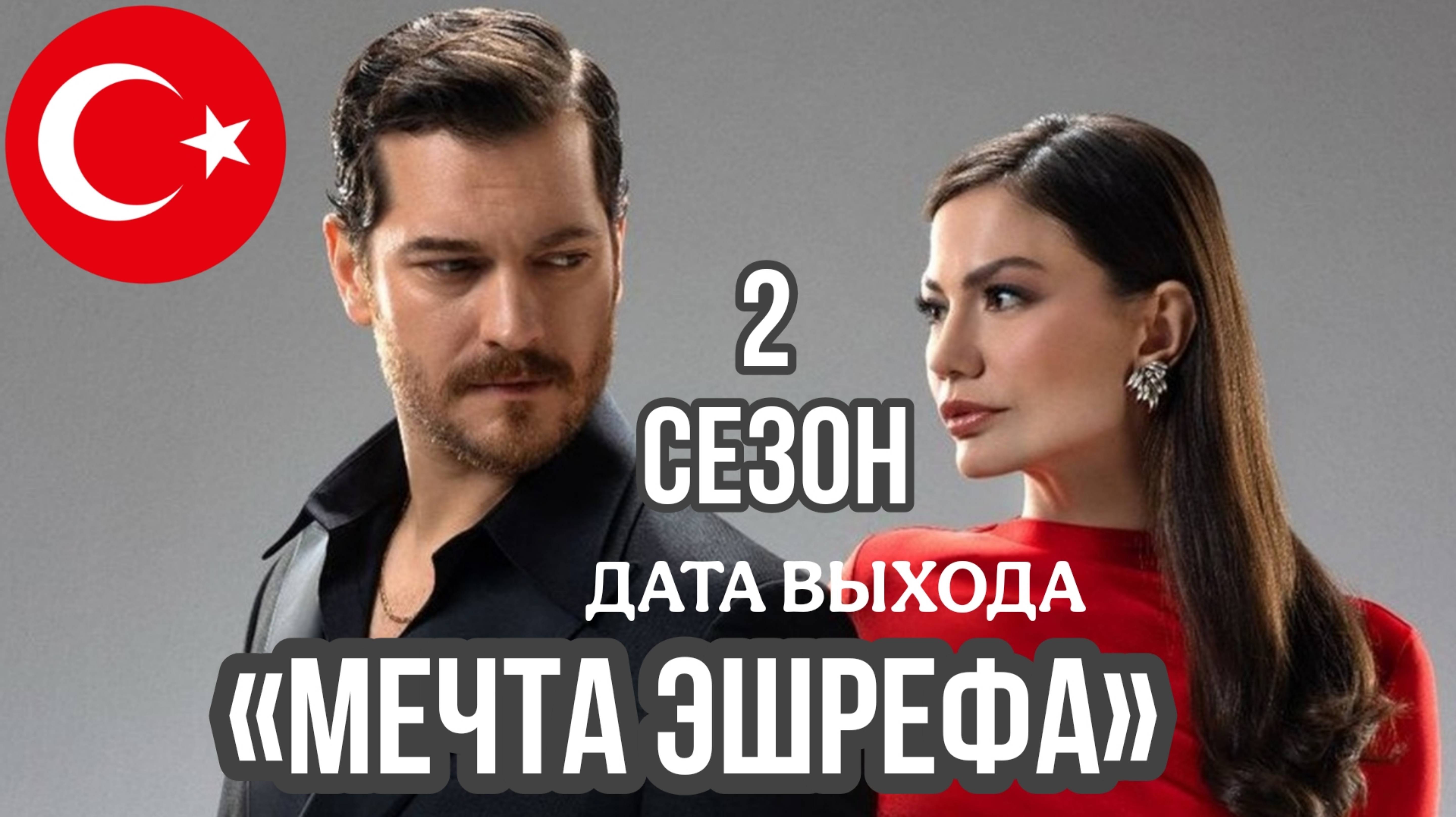 ТУРЕЦКИЙ СЕРИАЛ «МЕЧТА ЭШРЕФА» ДАТА ВЫХОДА 2 СЕЗОНА