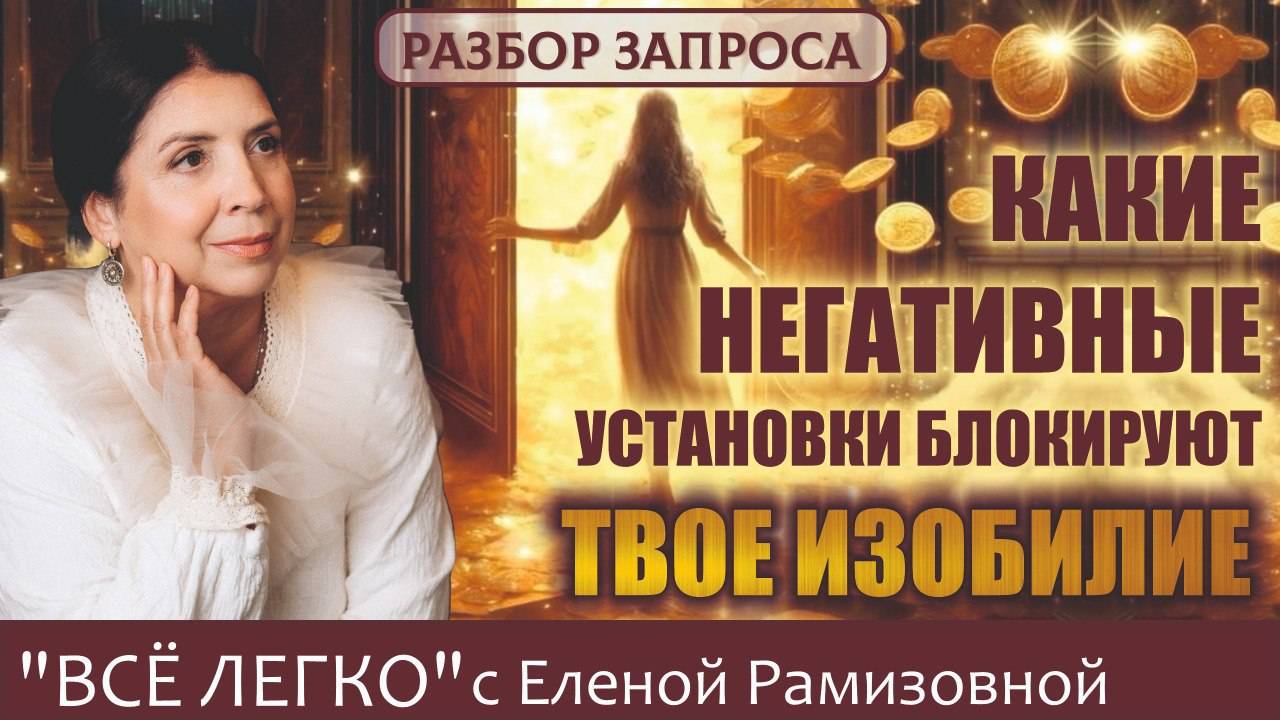 Какие негативные установки блокируют твое изобилие