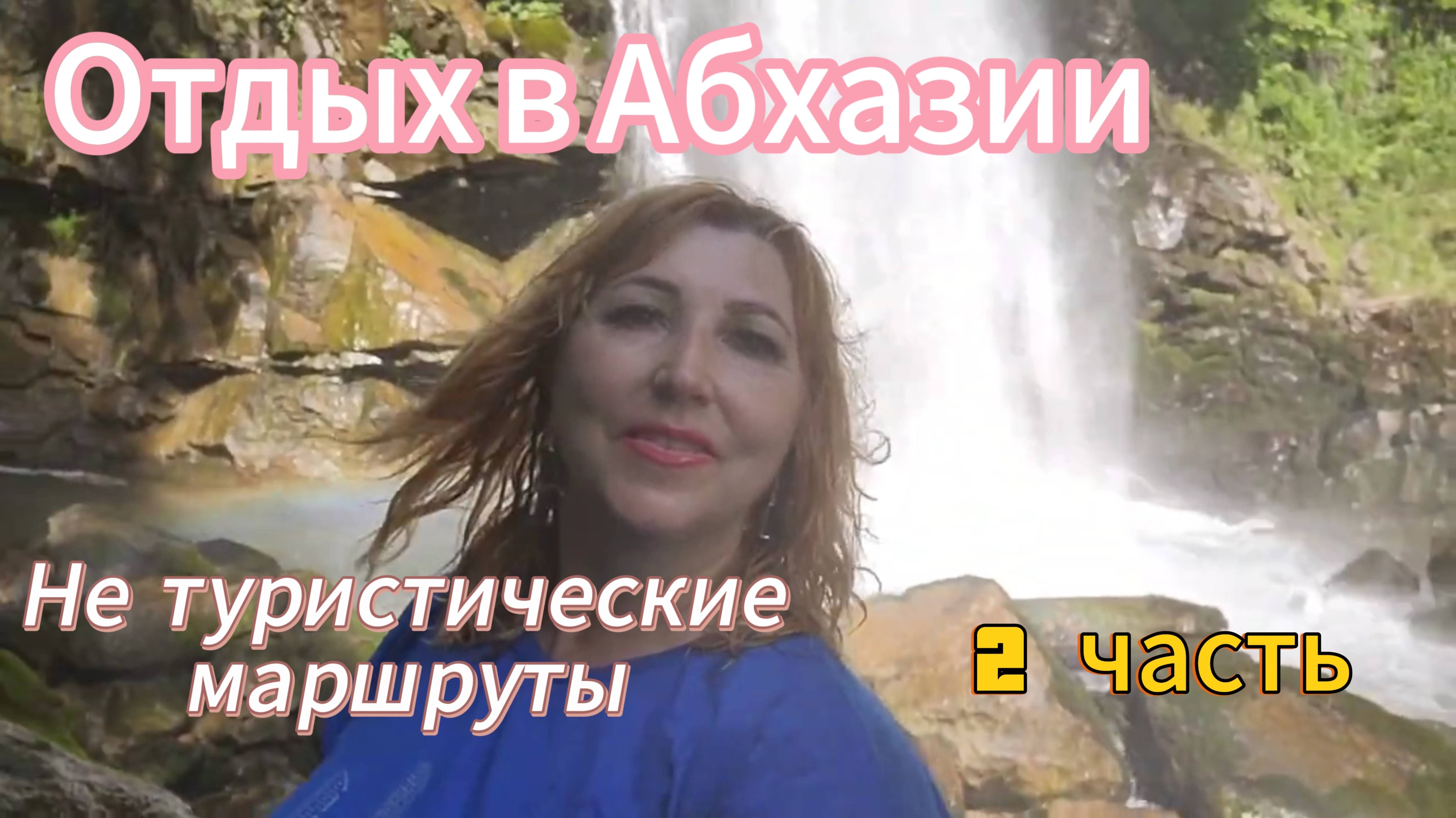 Что посмотреть в #Абхазии 🌴Водопад Джирхва и Борода все в один день / И радость и счастье и шок