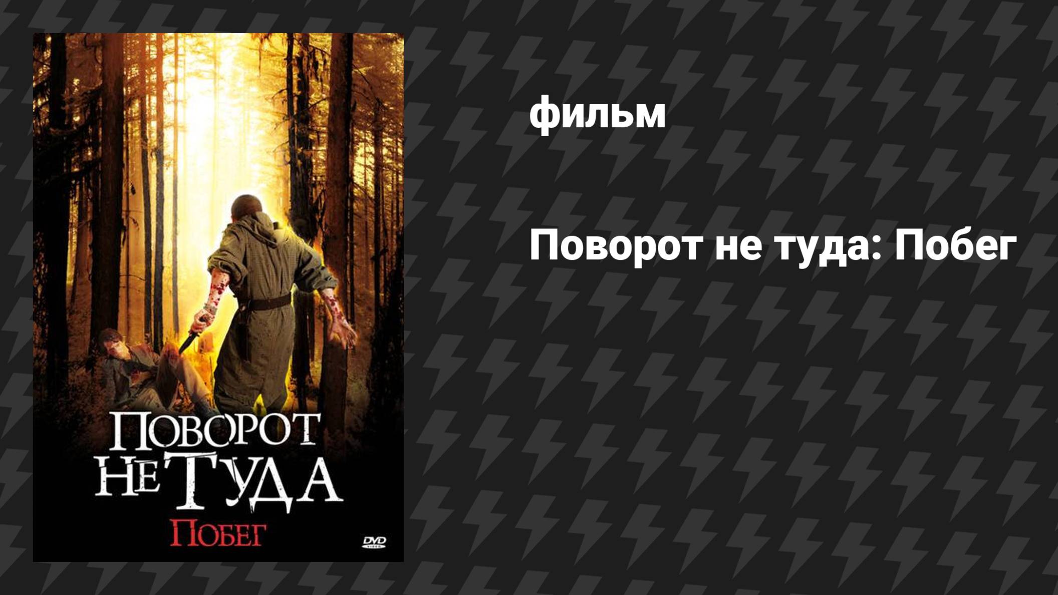 Поворот не туда: Побег (фильм, 2008)
