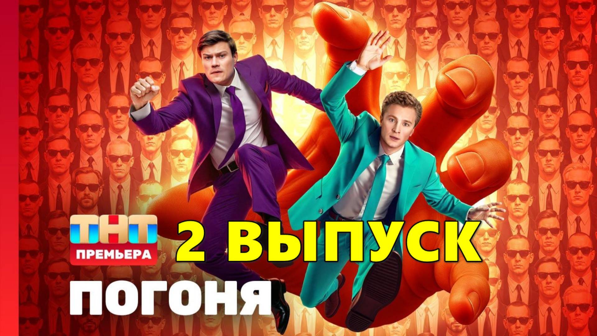 Погоня 2 выпуск Шоу на ТНТ