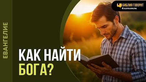 Как найти Бога? | "Библия говорит Алексей Коломийцев