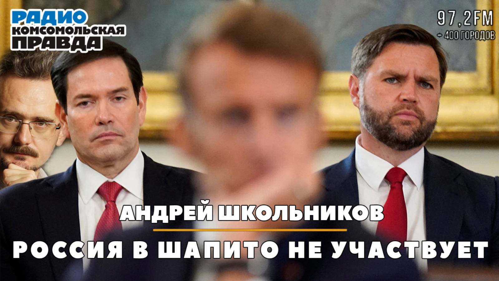 Андрей ШКОЛЬНИКОВ на радио «Комсомольская правда»: Россия в шапито не участвует (20.08.2025)