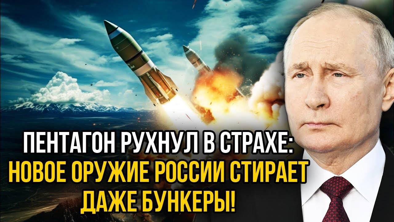 Пентагон и НАТО в панике: Россия показала то, от чего не спасут даже бункеры.