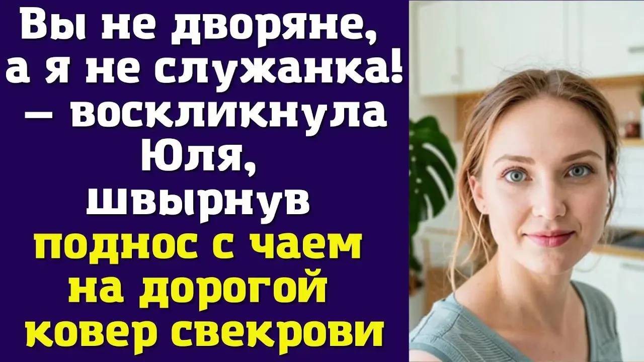 ВЫ НЕ ДВОРЯНЕ, А Я НЕ СЛУЖАНКА - рассказ