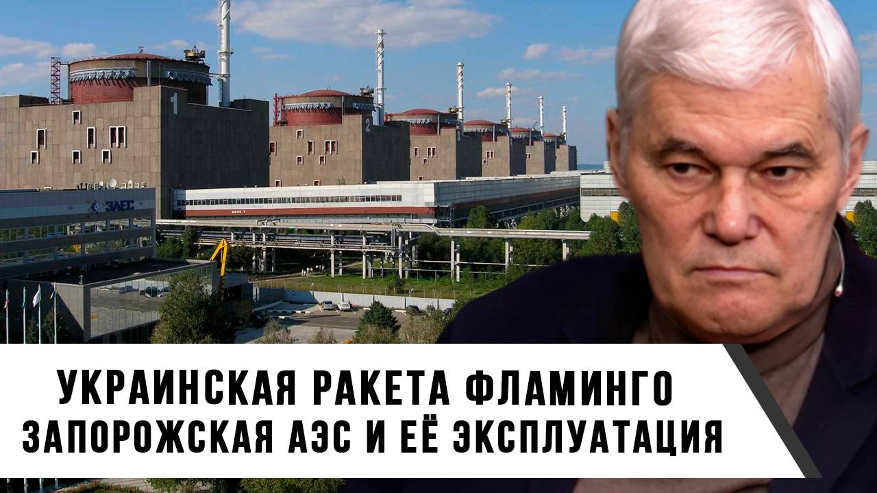 Константин Сивков | Украинская ракета Фламинго. Запорожская АЭС и её эксплуатация