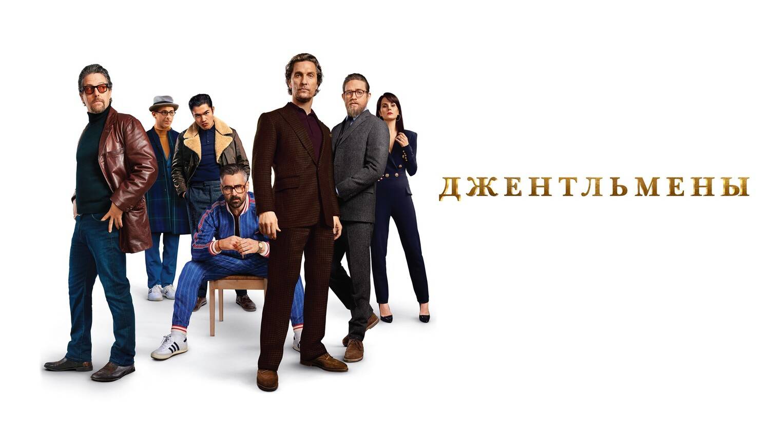 Джентльмены 2019, комедия, США, 113 мин
