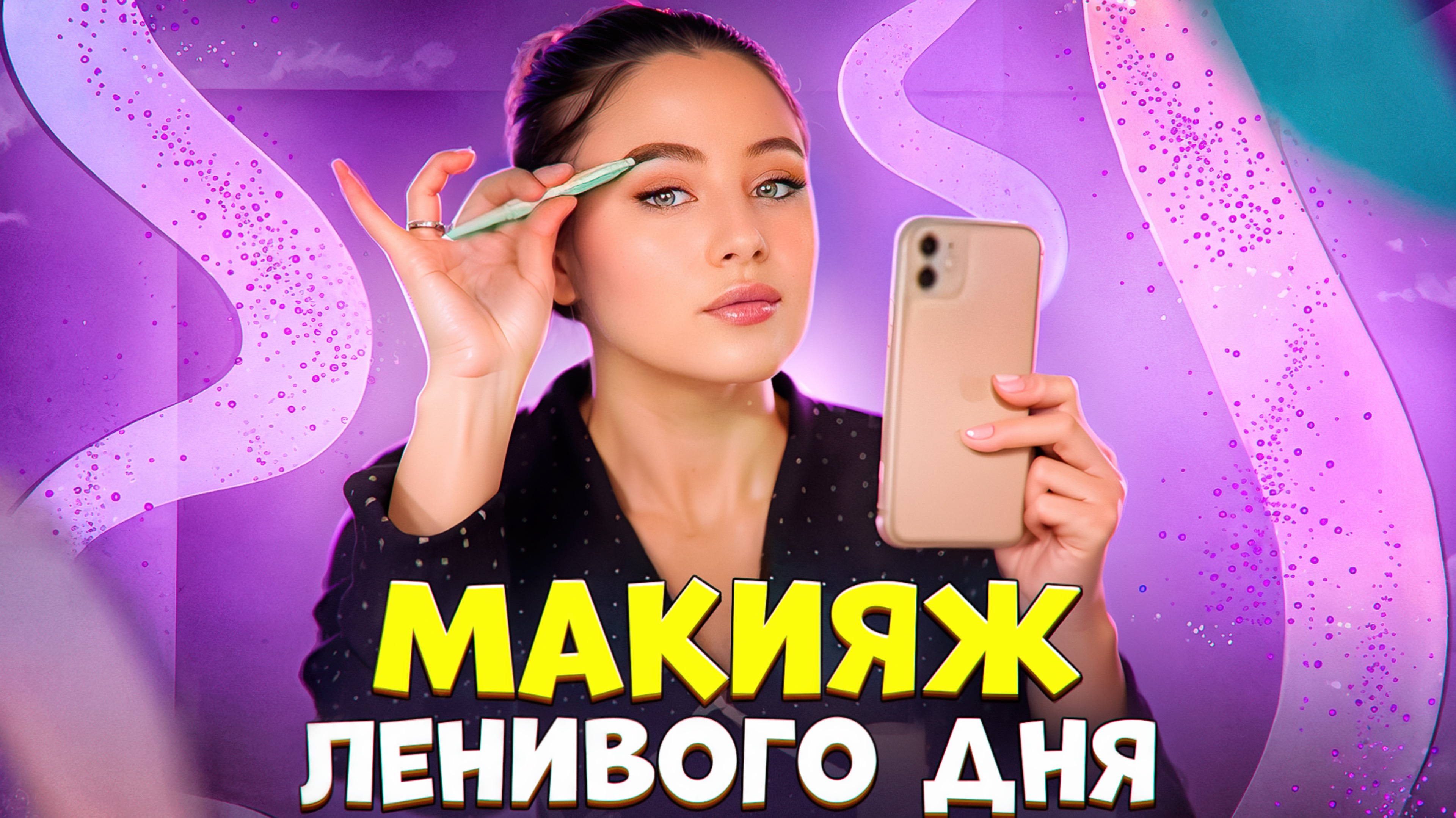 МАКИЯЖ ЛЕНИВОГО ДНЯ!