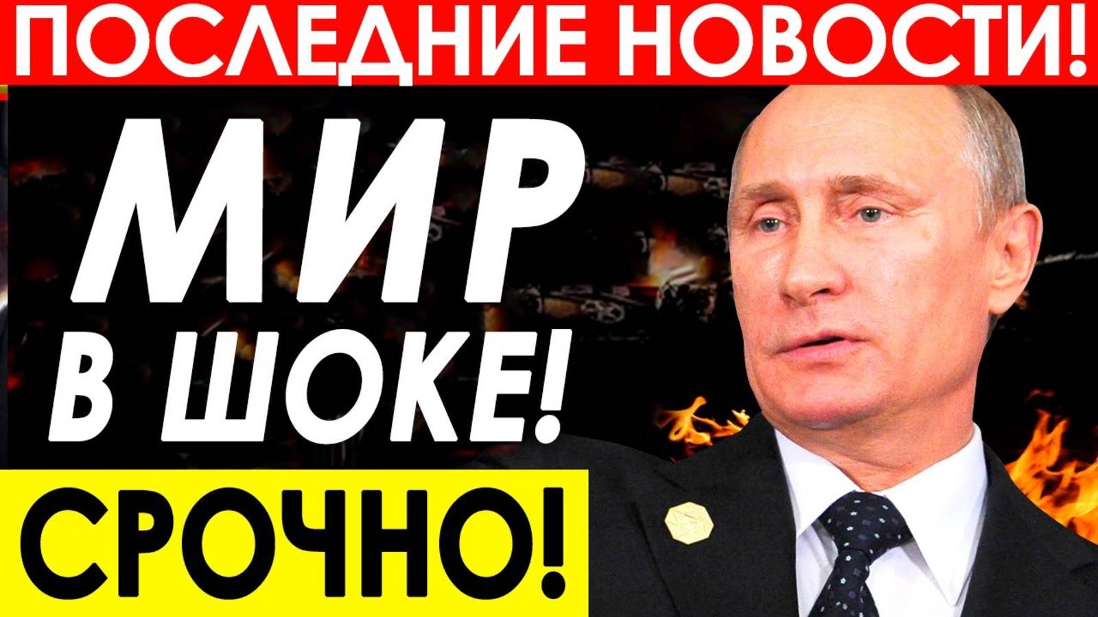 ЖЕСТКАЯ РЕЧЬ ПУТИНА ОШАРАШИЛА ЗАПАД! СРОЧНЫЕ НОВОСТИ НА 20.08.2025!