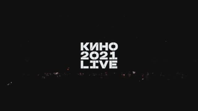 Группа Кино-2021. Концерт ЦСКА Арена