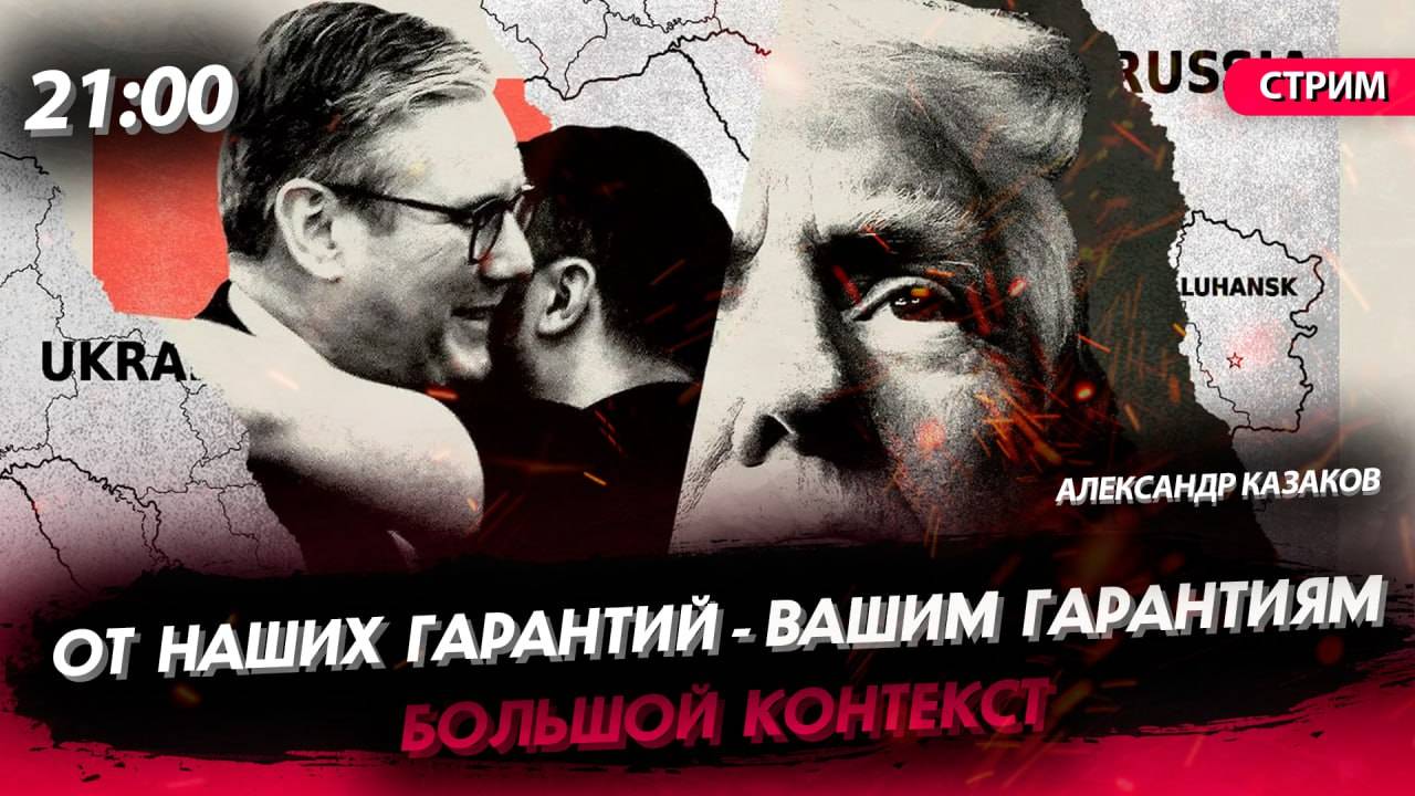 От наших гарантий - вашим гарантиям [Александр Казаков. СТРИМ]