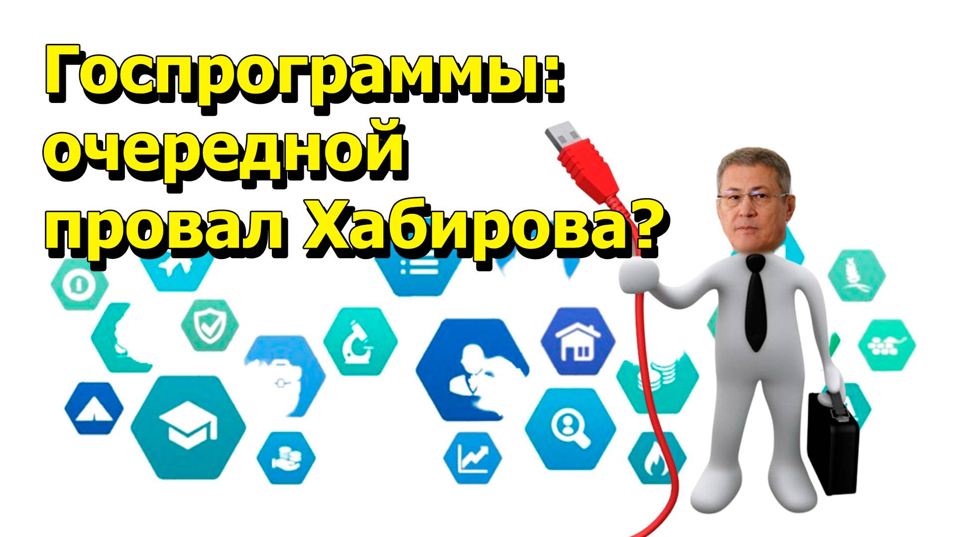 "Госпрограммы: очередной провал Хабирова?" "Открытая Политика" Экономика. 21.08.25