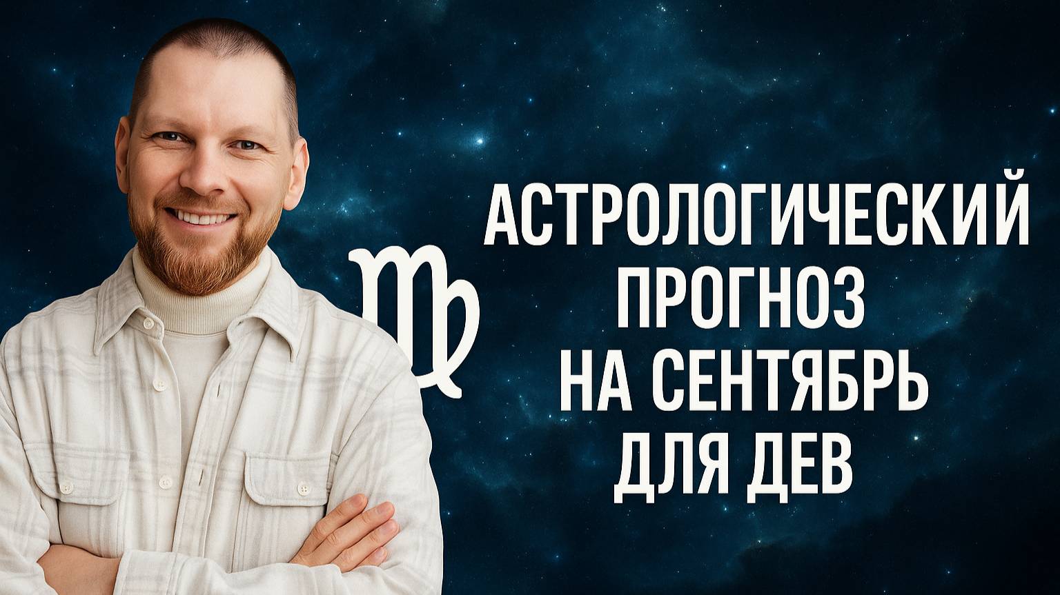 Астрологический прогноз на сентябрь для Дев