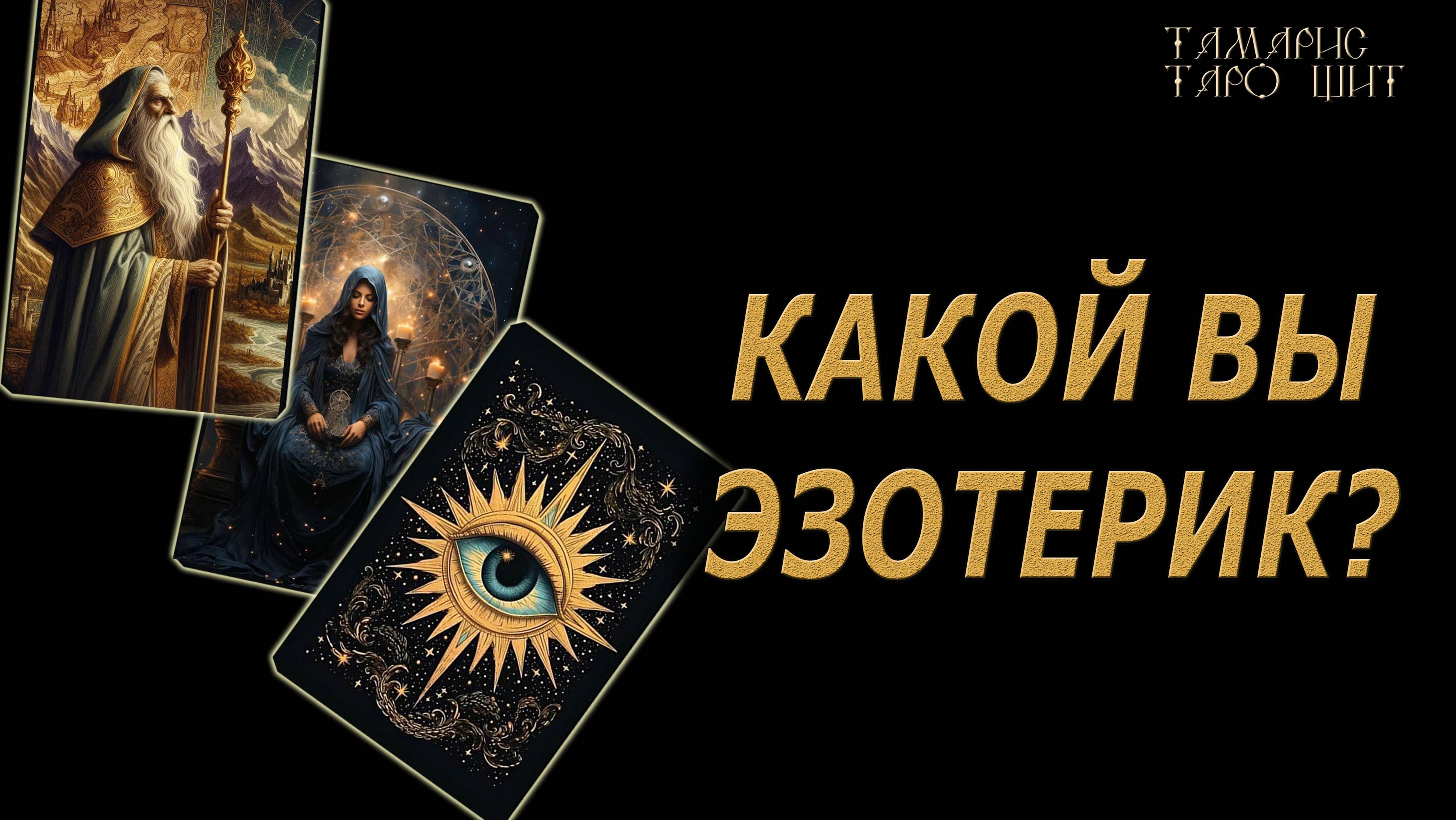 Какой вы эзотерик ? 🔥🔮🔥#гадание#на#картах#таро#gadanie#tarot#онлайн