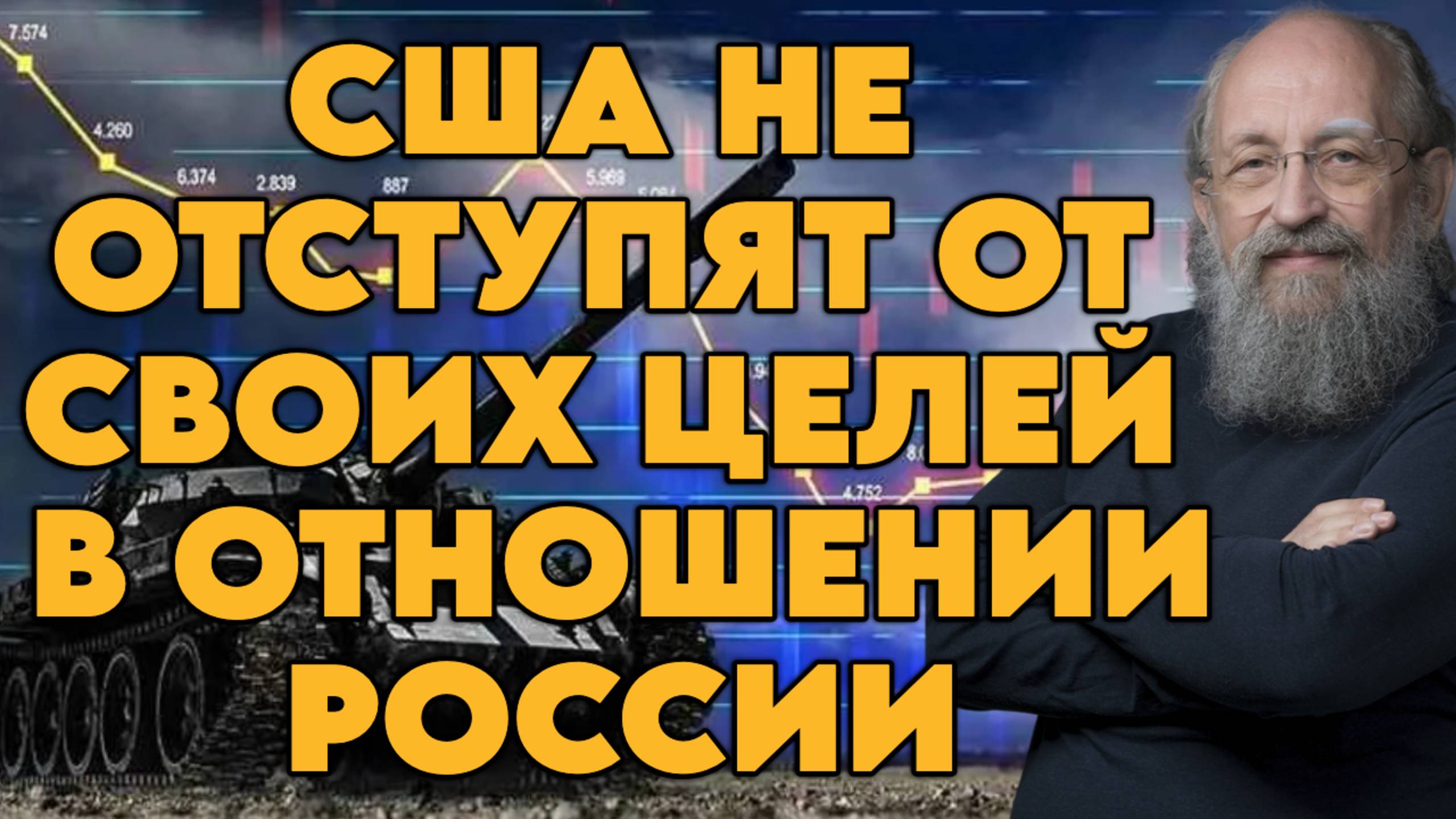 Анатолий Вассерман об экономических последствиях войн, избирательной системе США, партии Маска