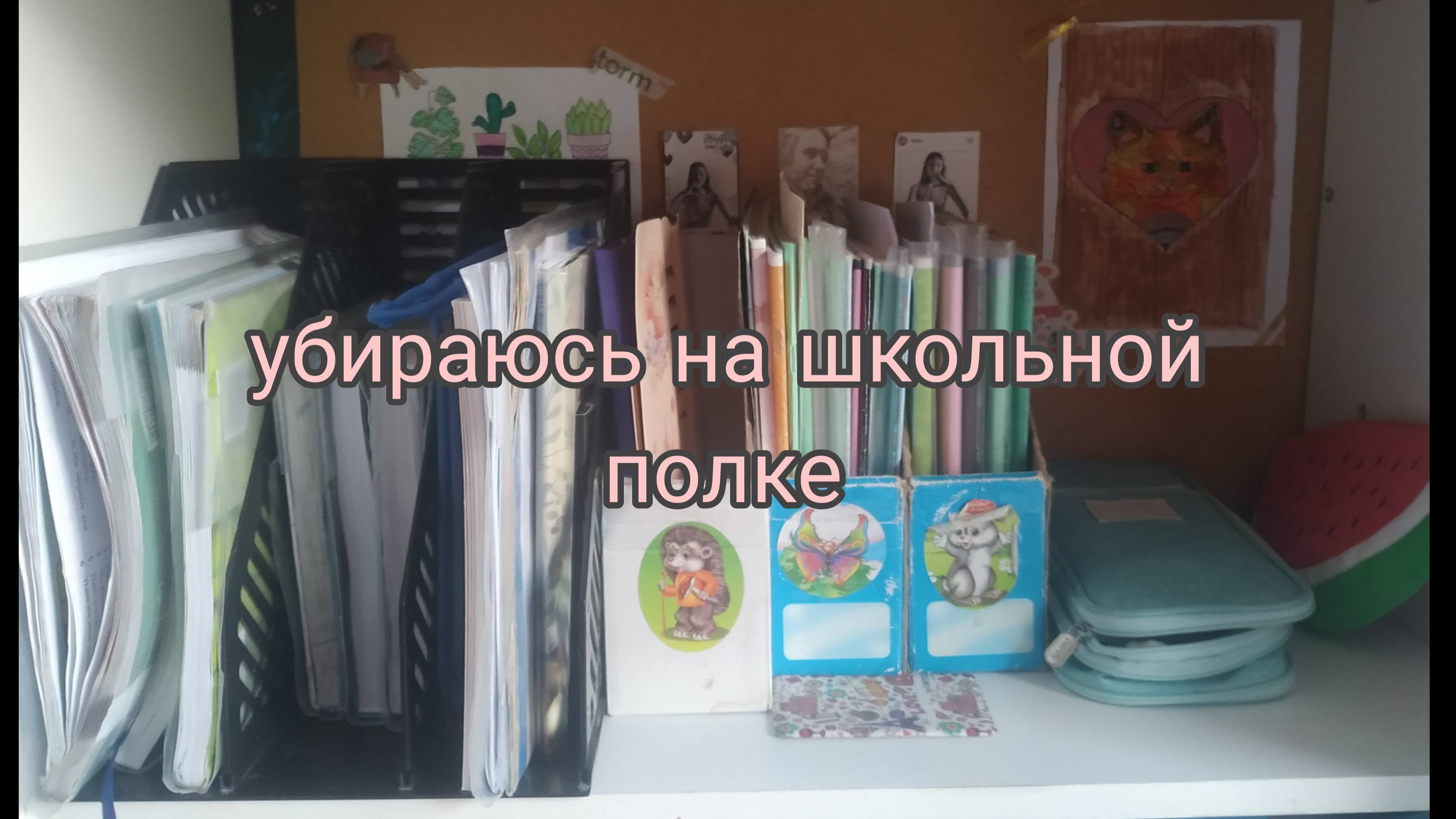 Убираюсь на школьной полке, готовлюсь к 6 классу