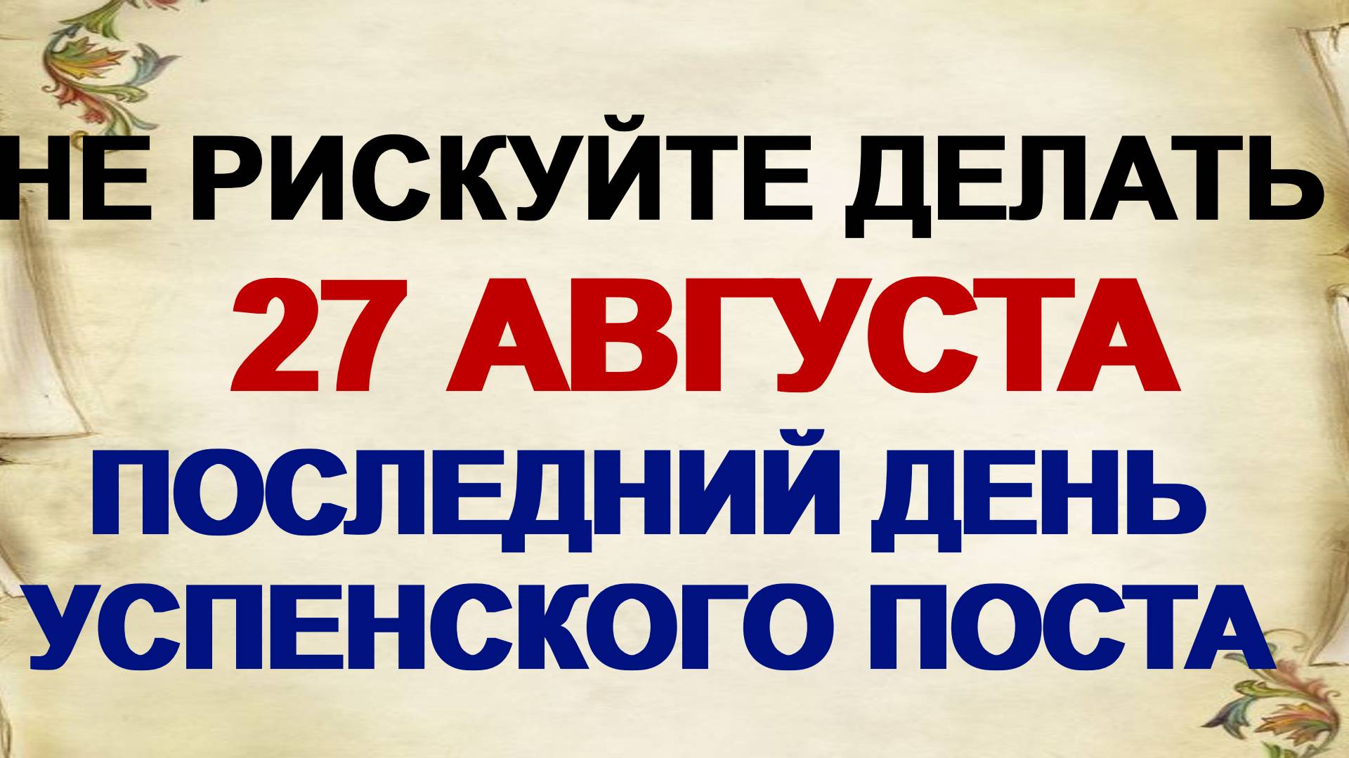 27 августа Михеев день: почему нельзя это делать. Традиции и приметы