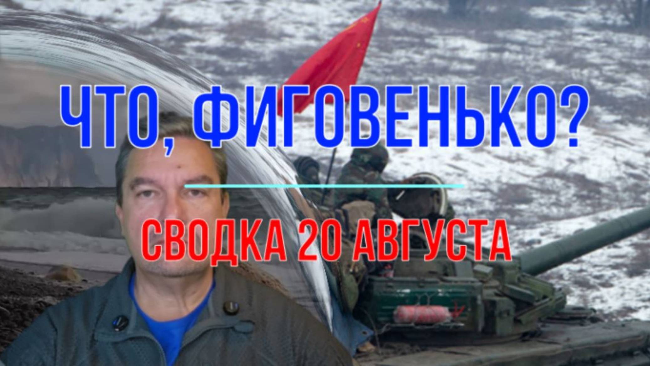 Что, фиговенько? Сводка 20 августа