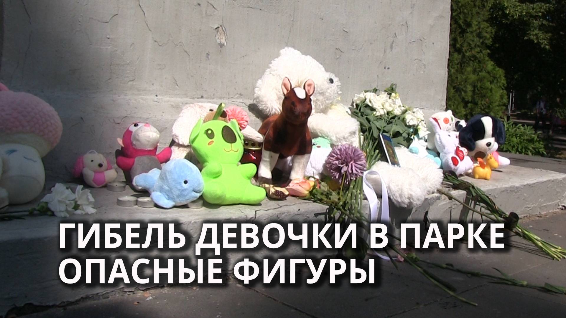 В горпарке огородили потенциально опасные скульптуры