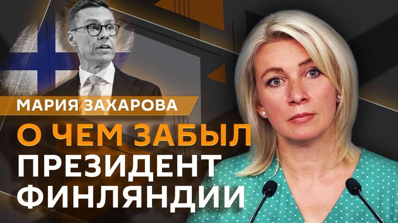 Мария Захарова. Что хотел сказать Стубб и к чему привели амбиции Зеленского
