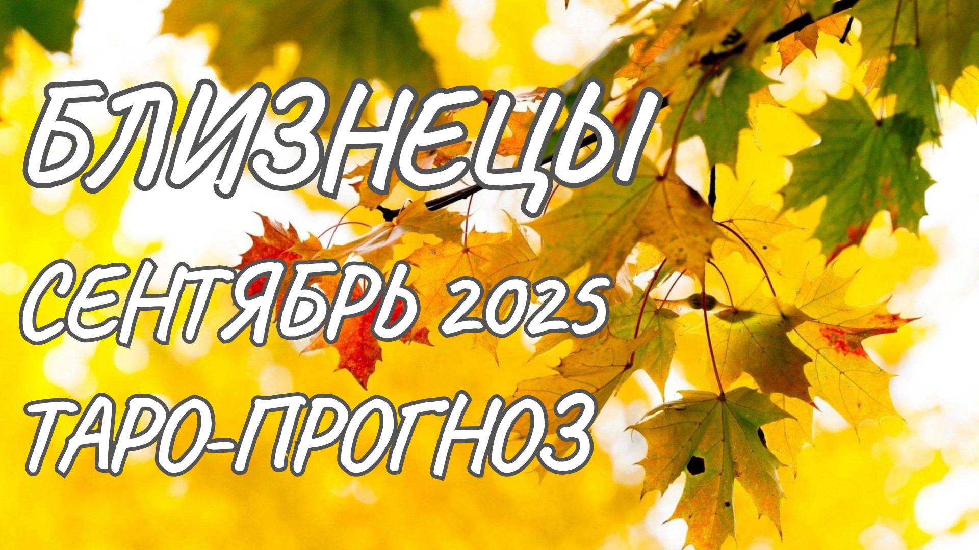 Близнецы ♊ Таро прогноз на сентябрь 2025 года