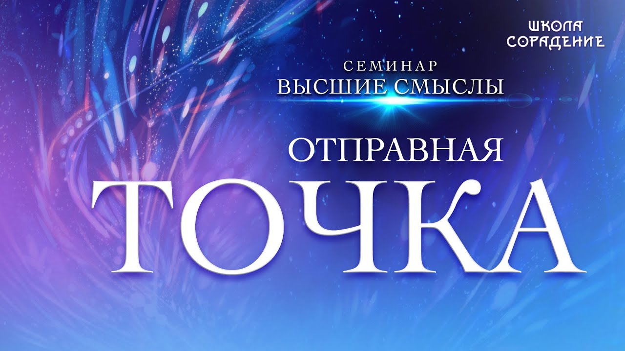 Отправная точка | Семинар Высшие смыслы
