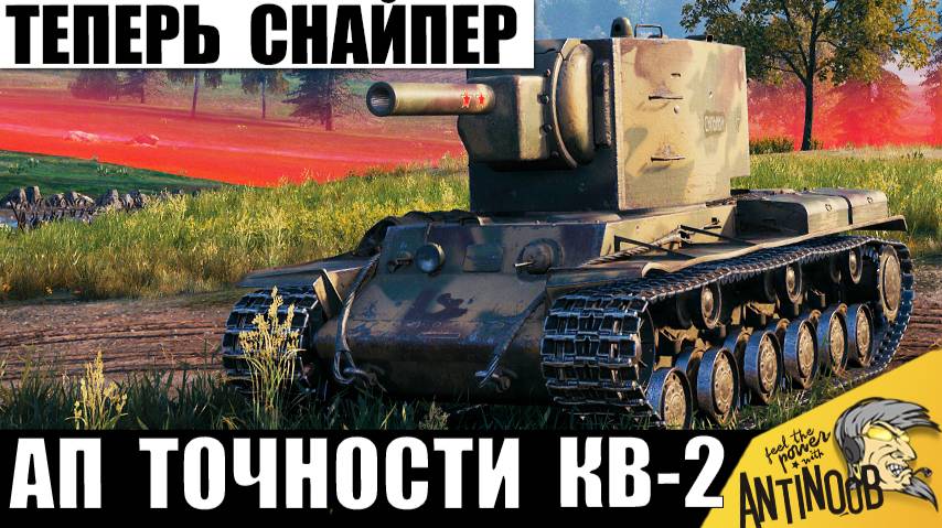 Легенду КВ-2 АПнули Новой Точностью! Снайпер Бабаха СССР в деле! Теперь всем точно хана!