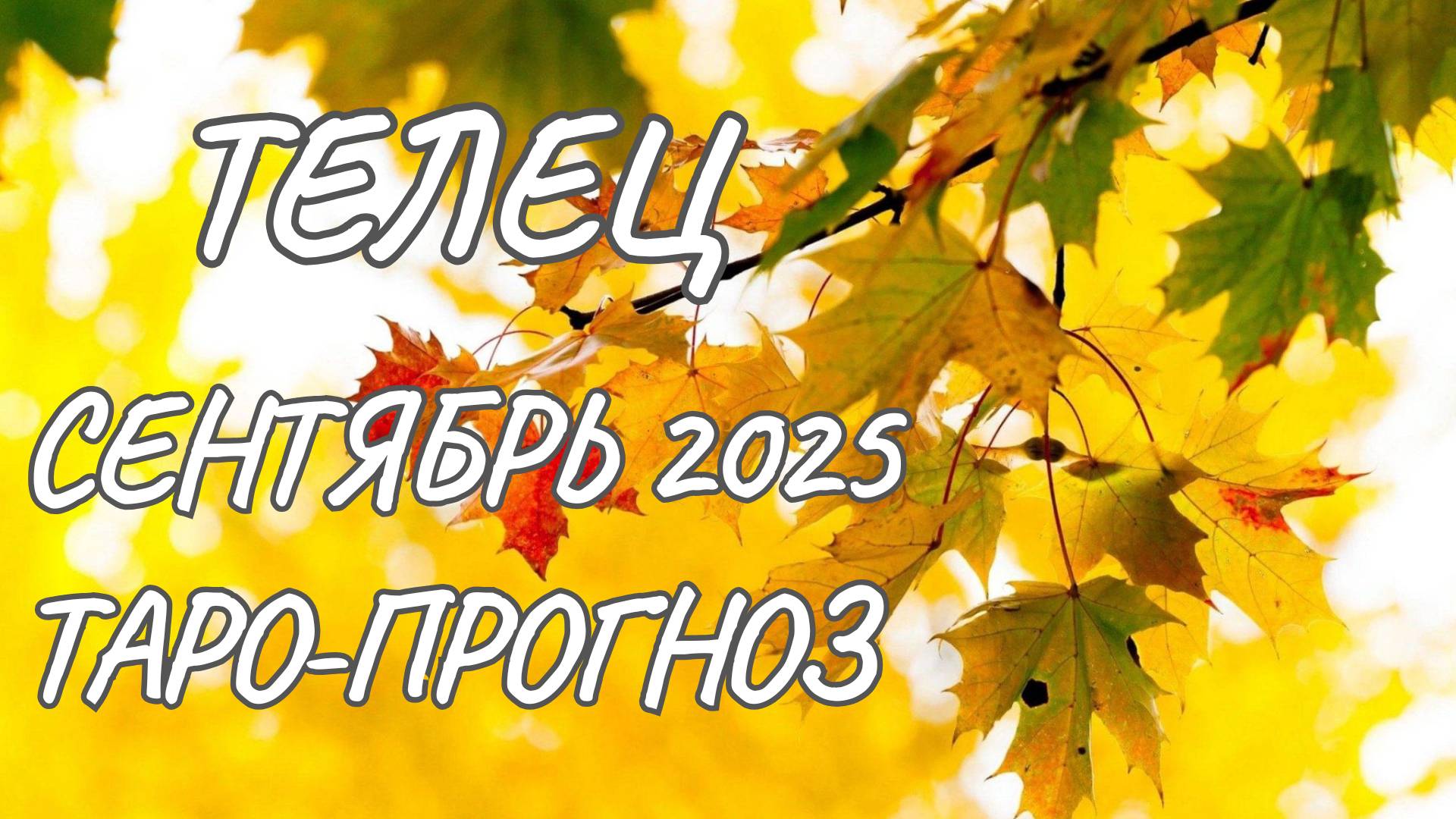 Телец ♉ Таро прогноз на сентябрь 2025 года