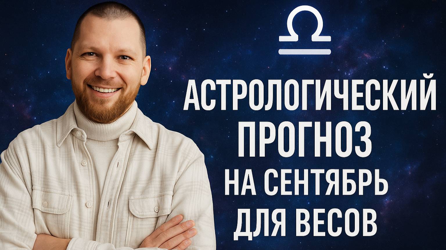 Астрологический прогноз на сентябрь для Весов