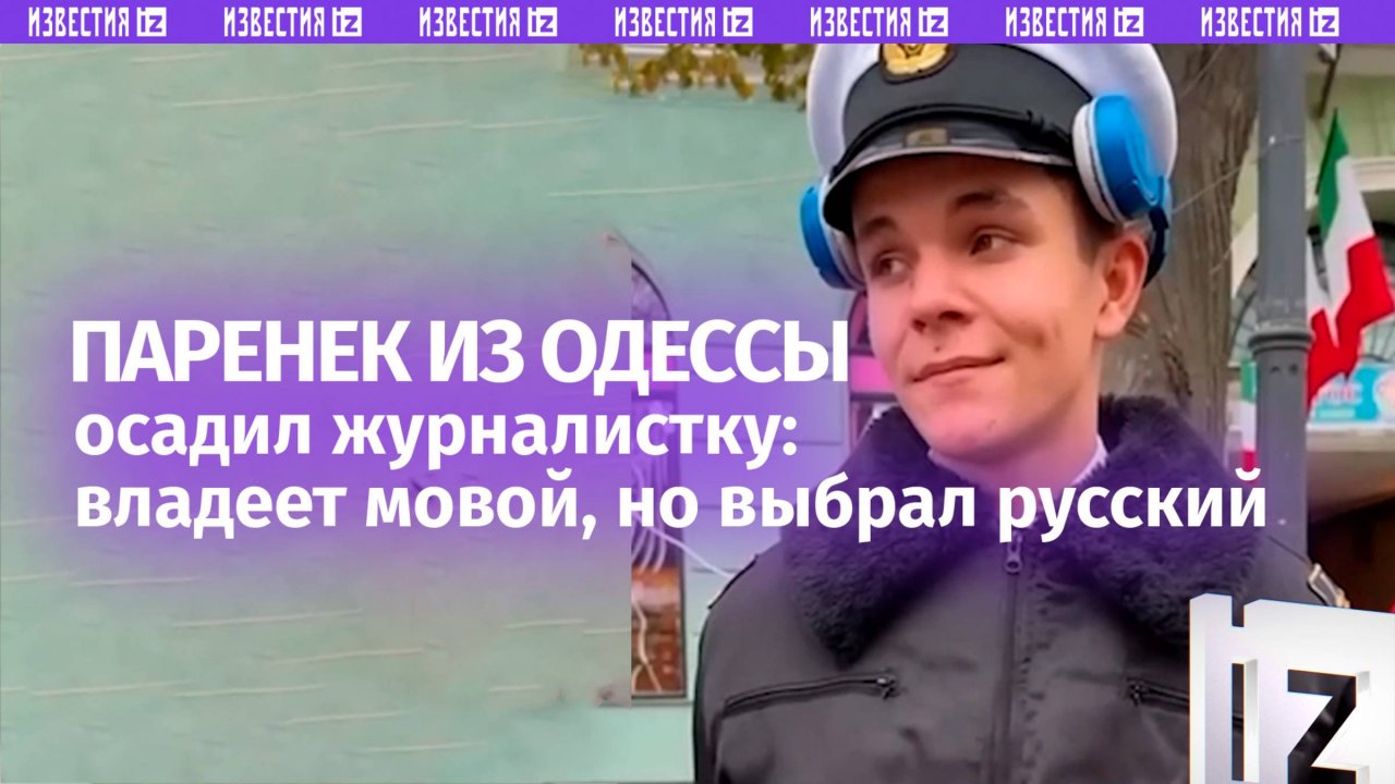 Паренек из Одессы поставил на место журналистку со своей жаждой мовы