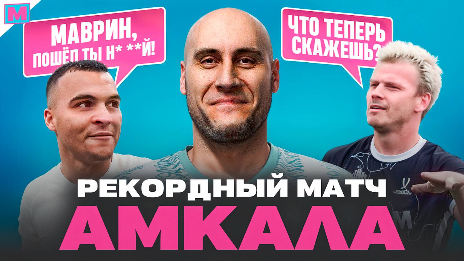 МИРОВОЙ РЕКОРД АМКАЛА | ИГРОК КАЛУГИ ОПОЗОРИЛСЯ