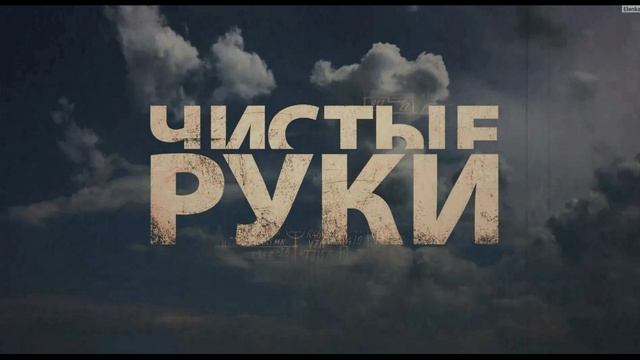 Чистые руки (2025) 7 серия